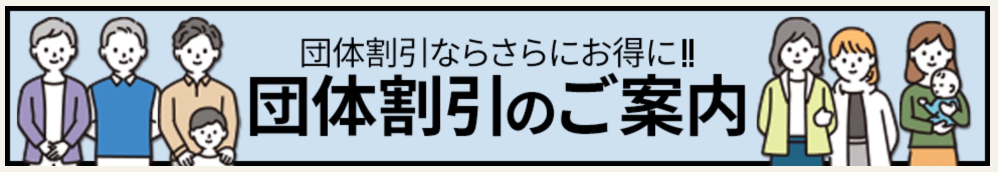 リアルチケットの団体割引