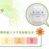かんたん見守りプラグ