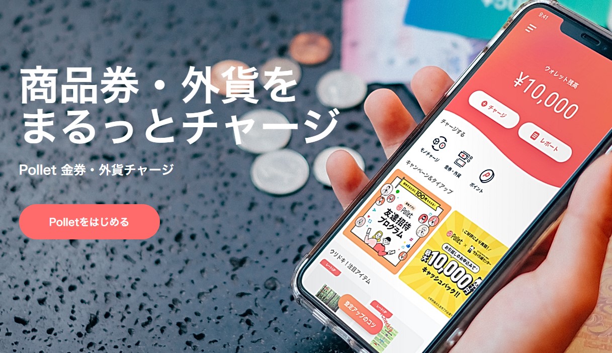 Pollet（ポレット）の金券・外貨チャージ
