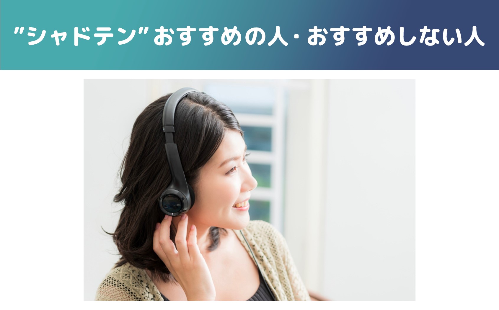 シャドテンがおすすめの人