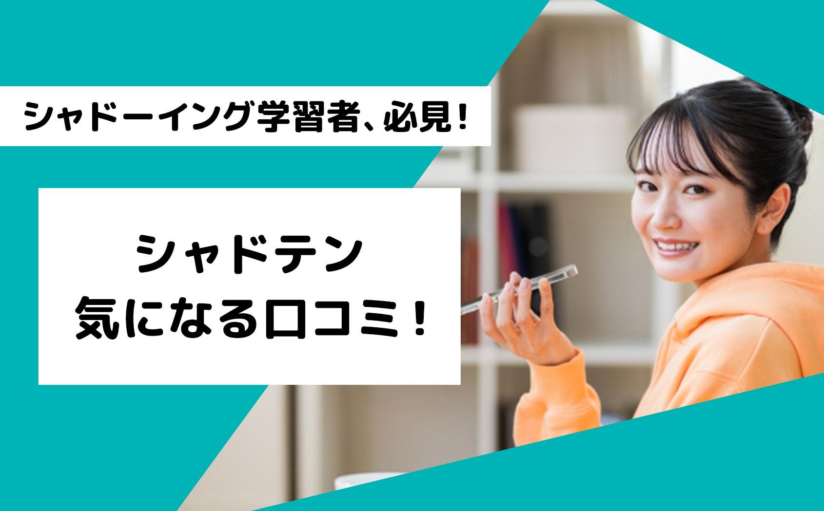 シャドテンの評判