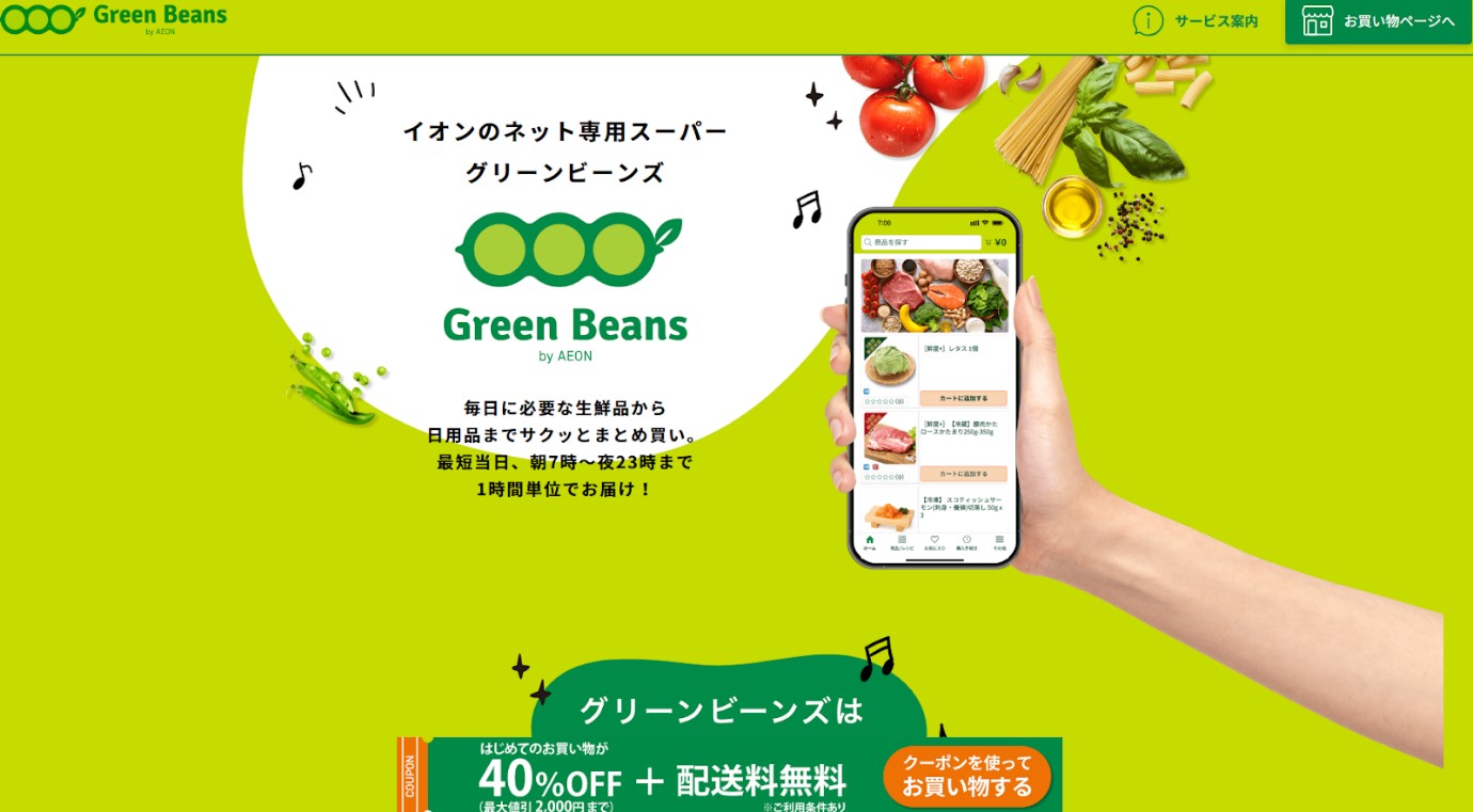 グリーンビーンズ