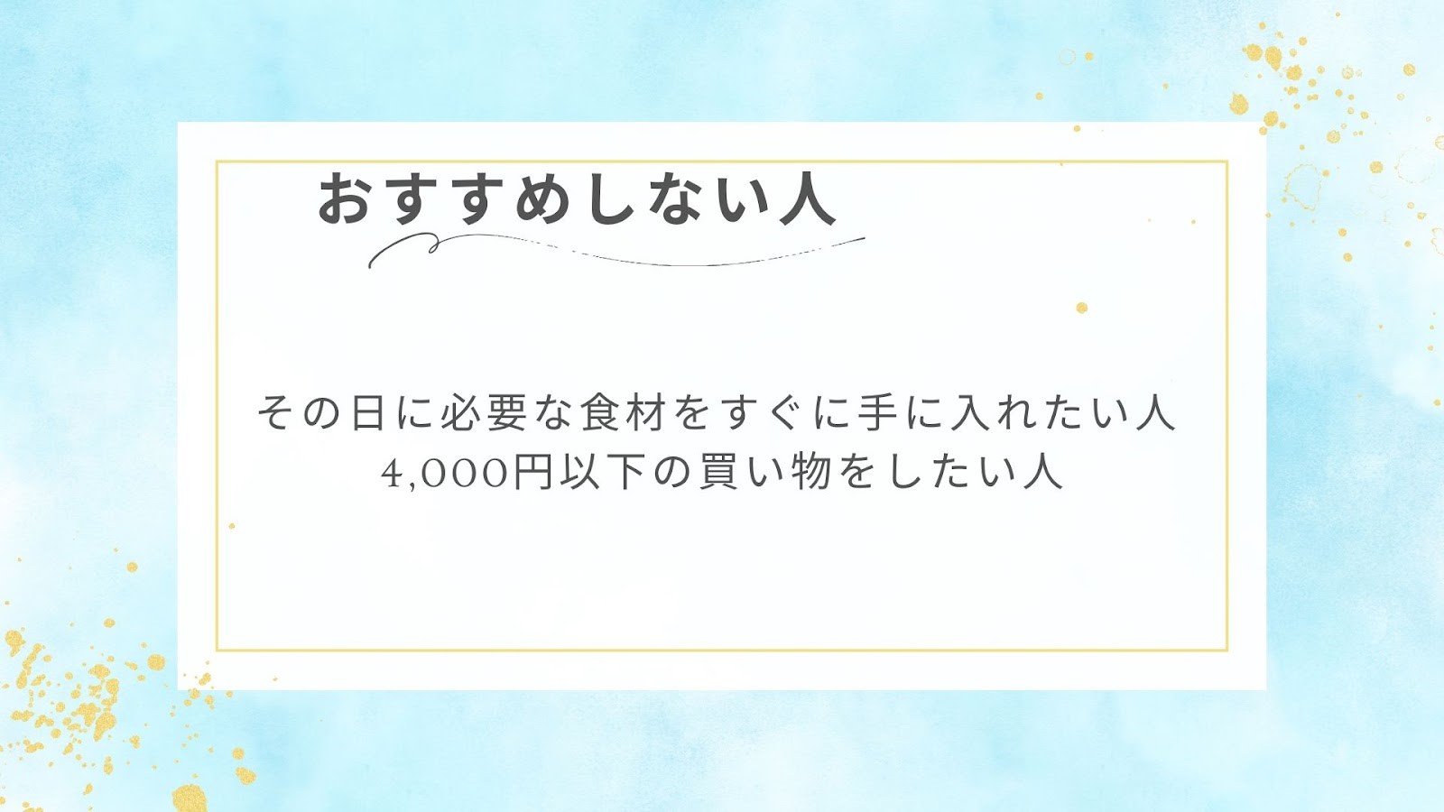 グリーンビーンズがおすすめしない人