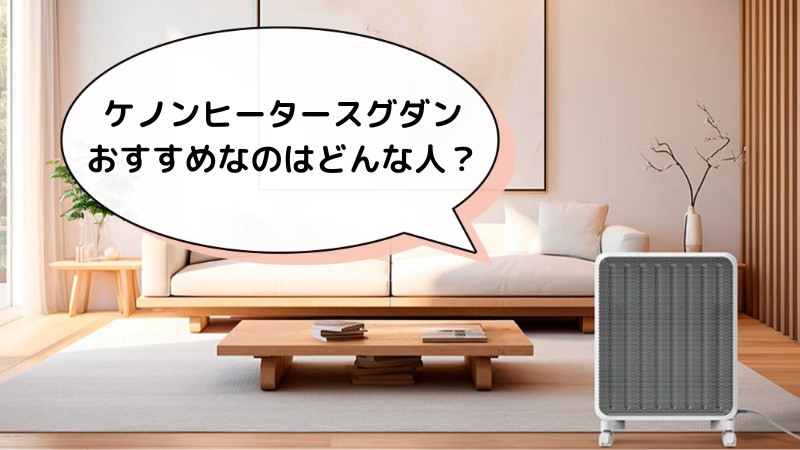 ケノンヒータースグダンがおすすめの人