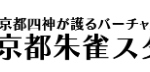 京都朱雀スタジオ
